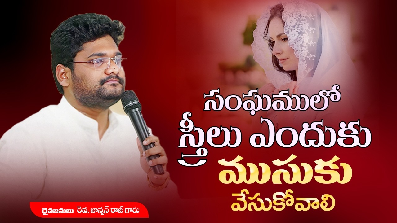 క్రైస్తవ స్త్రీలు సంఘములో ఎందుకు ముసుకు వేసుకోవాలి | Message By Rev. Johnson Raj #HEADCOVERING 