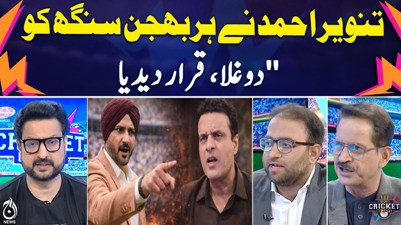 Tanveer Ahmed Slams Harbhajan Singh | Cricket Controversy | Viral Statement - Aaj Pakistan News