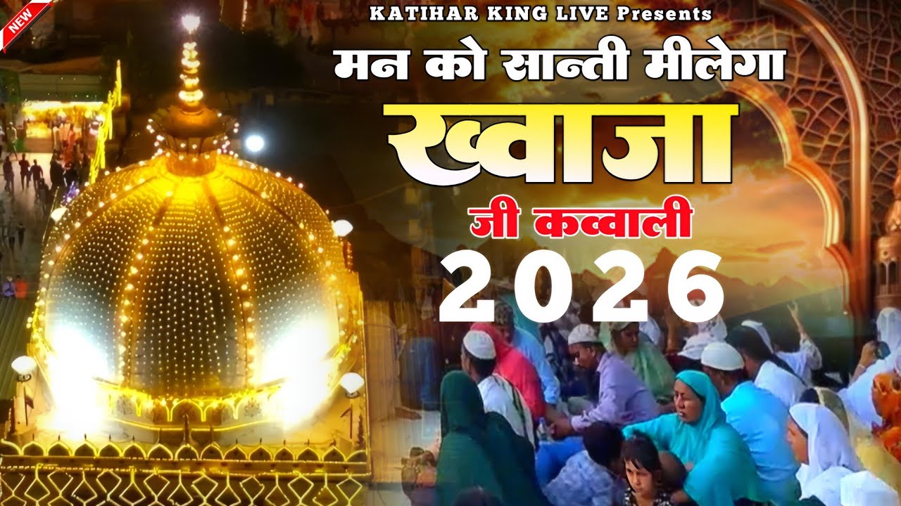 New Qawwali 2026 Khwaja Ji 🥰 Khwaja Garib Nawaz ❤️ Superhit kavvali Ajmer Sharif ✨ New Kavvali 2025