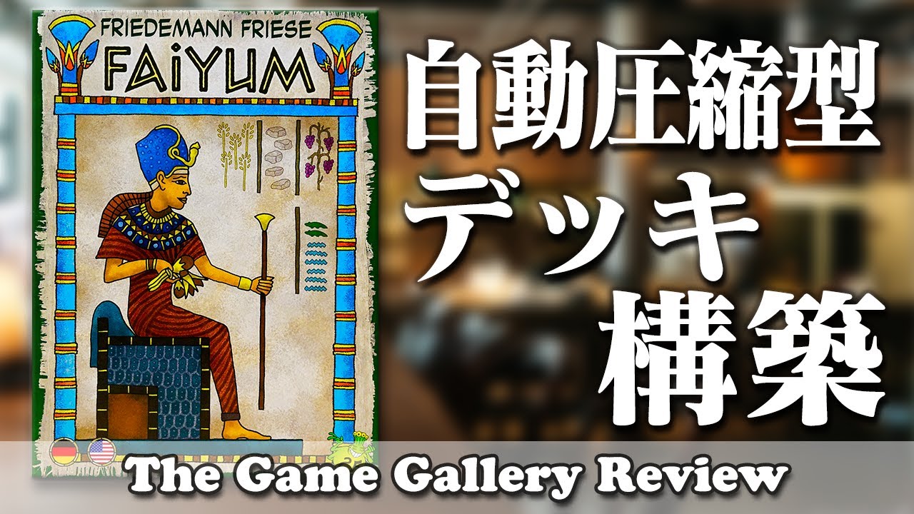 自動的に圧縮されてしまうデッキを活用して【ファイユーム】地方を開発せよ / ボードゲーム