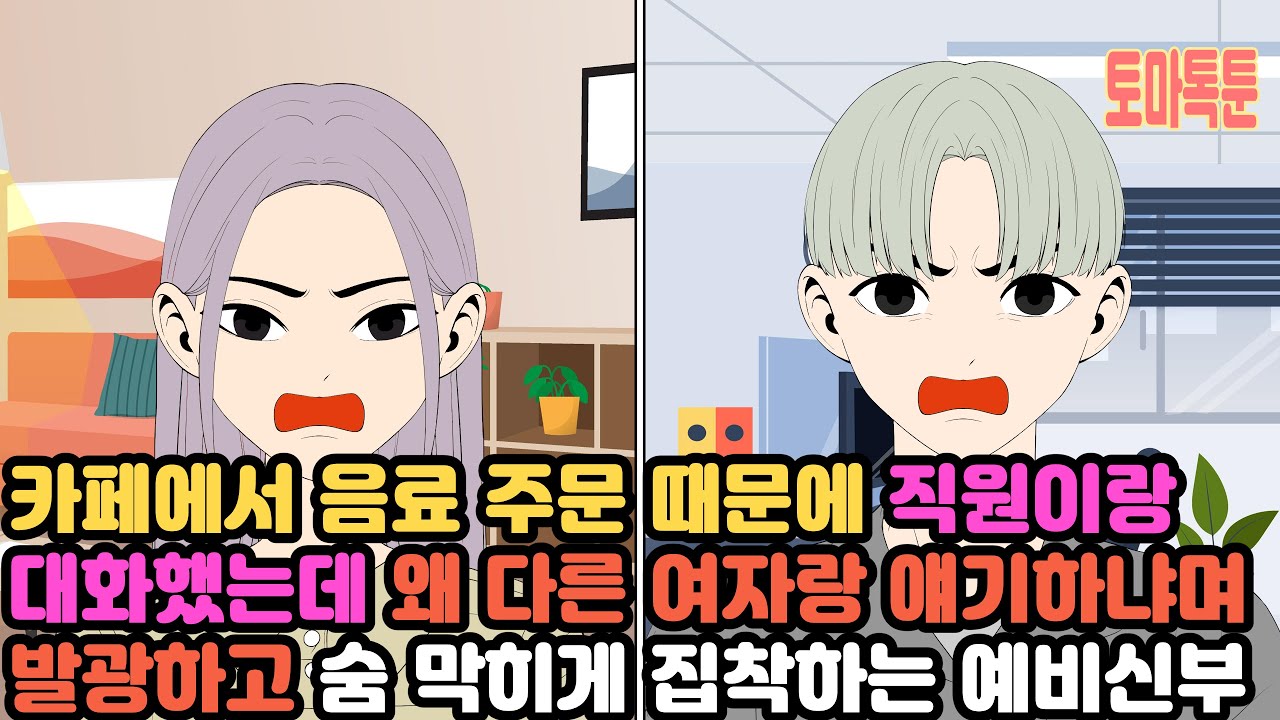 [모음집]  카페에서 음료 주문 때문에 직원이랑 대화했는데 왜 다른 여자랑 얘기하냐며 발광하고 숨 막히게 집착하는 예비신부