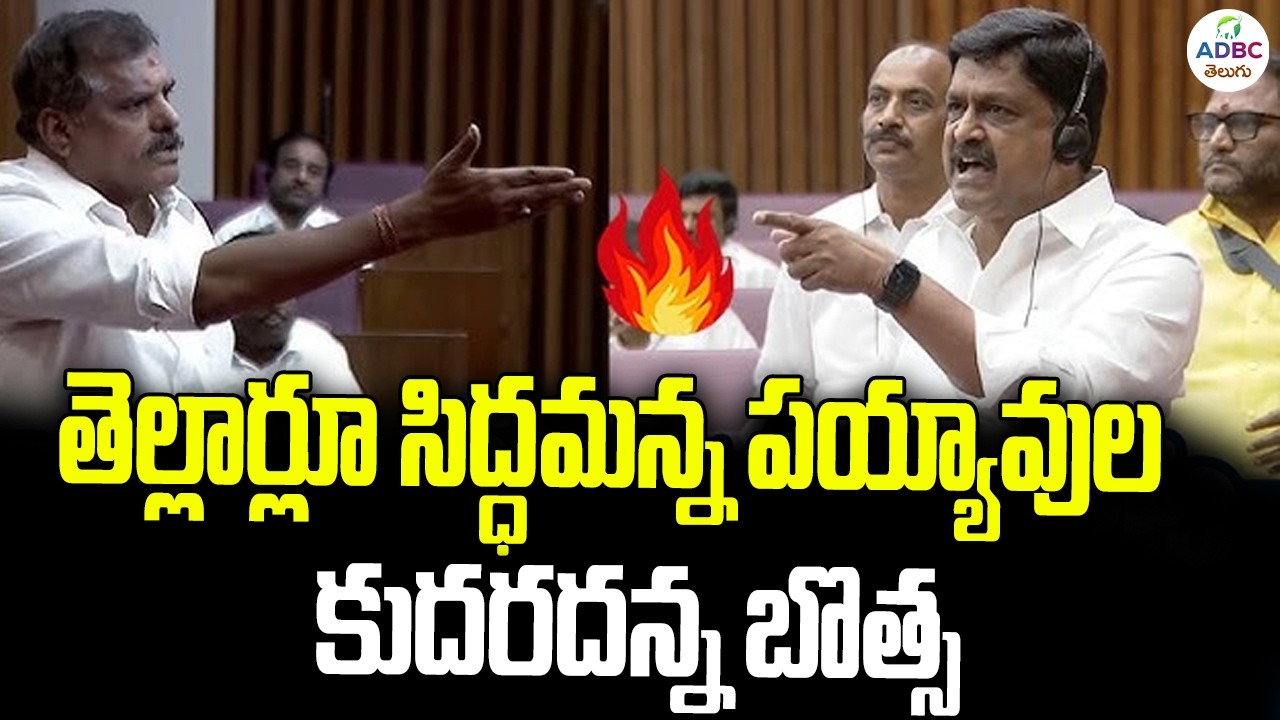 తెల్లార్లూ సిద్ధమన్న పయ్యావుల..కుదరదన్న బొత్స | Botsa Satyanarayana Vs Payyavula keshav |ADBC Telugu