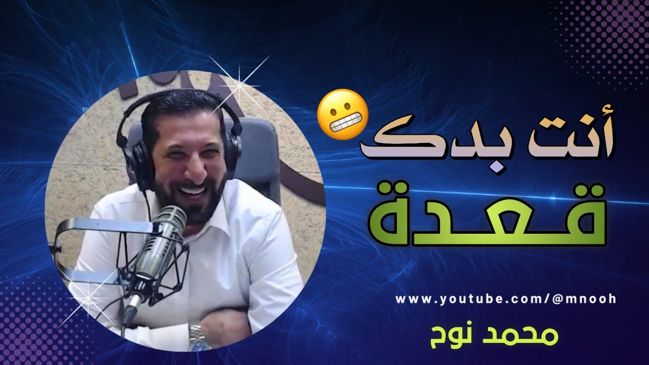 الحسود لا يستمتع بحياته أبدآ همك همي محمد نوح | الخميس 11/5