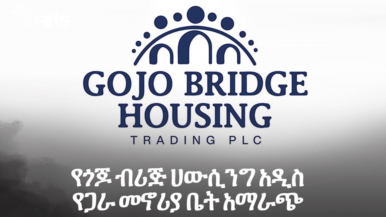 የጎጆ ብሪጅ ሀውሲንግ አዲስ የጋራ መኖሪያ ቤት አማራጭ ! | አርትስ ዜና @ArtsTvWorld