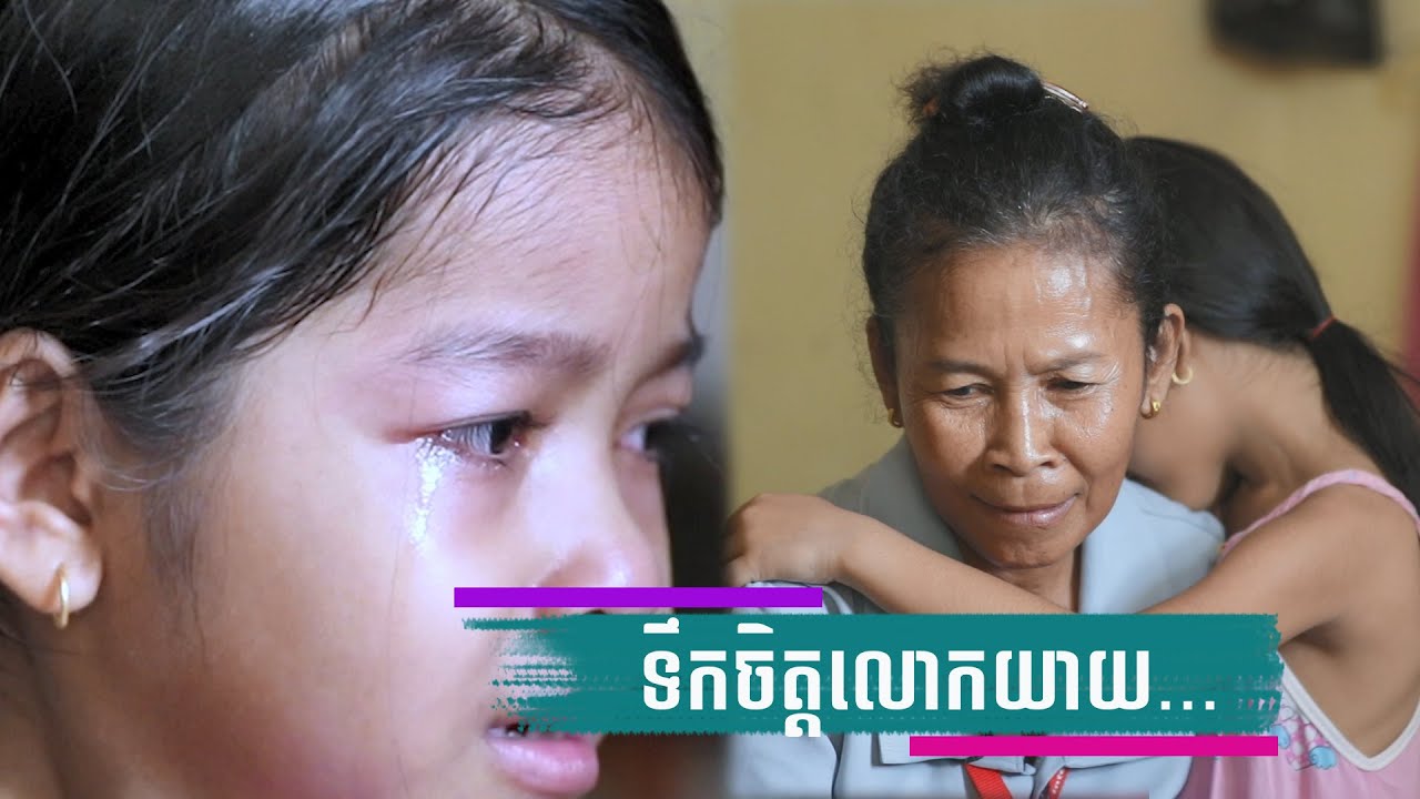 ខ្ញុំចិញ្ចឹមកូន៤នាក់ធំធាត់អស់ហើយ ឥលូវត្រូវមកចិញ្ចឹមចៅទៀត | True Story