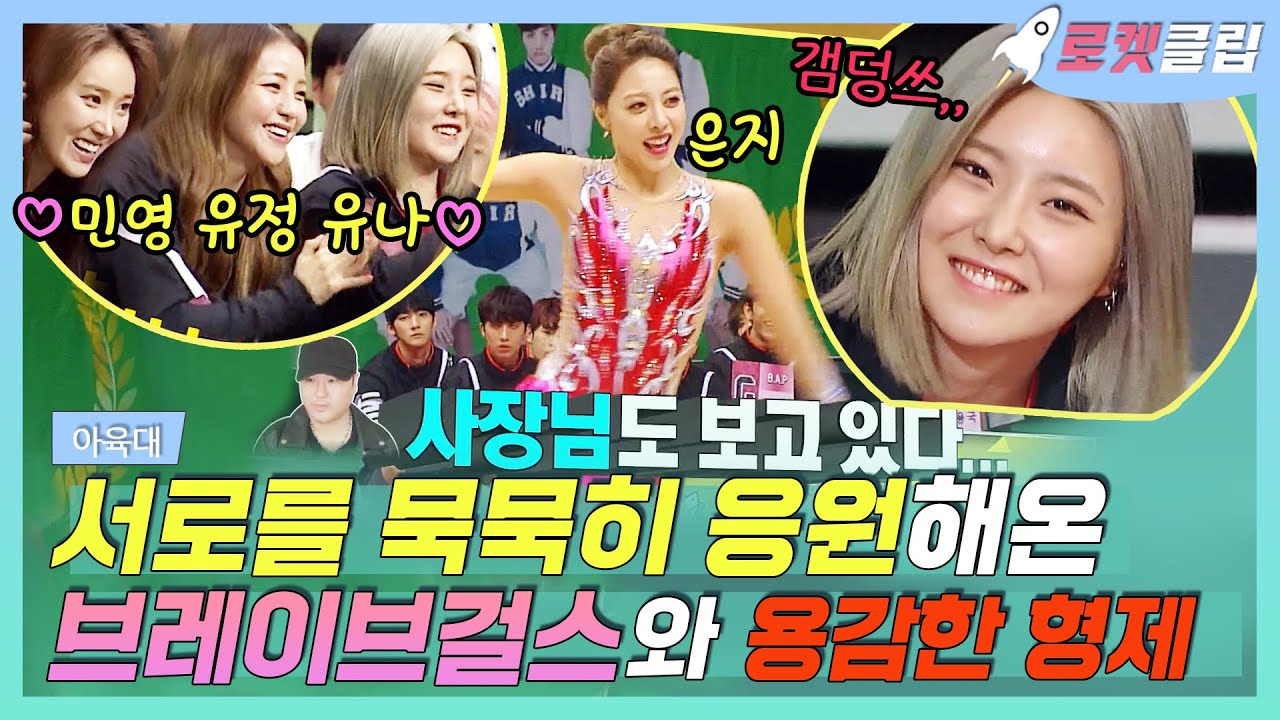 【로켓클립】 서로를 묵묵히 응원해온 브레이브걸스와 용감한형제⭐️ 홍은지 왕눈좌 은지  리듬체조&단발좌 유나 육상경기 보러꒰⑅°͈꒳°͈꒱♡｜아육대｜TVPP｜MBC 160915 방송