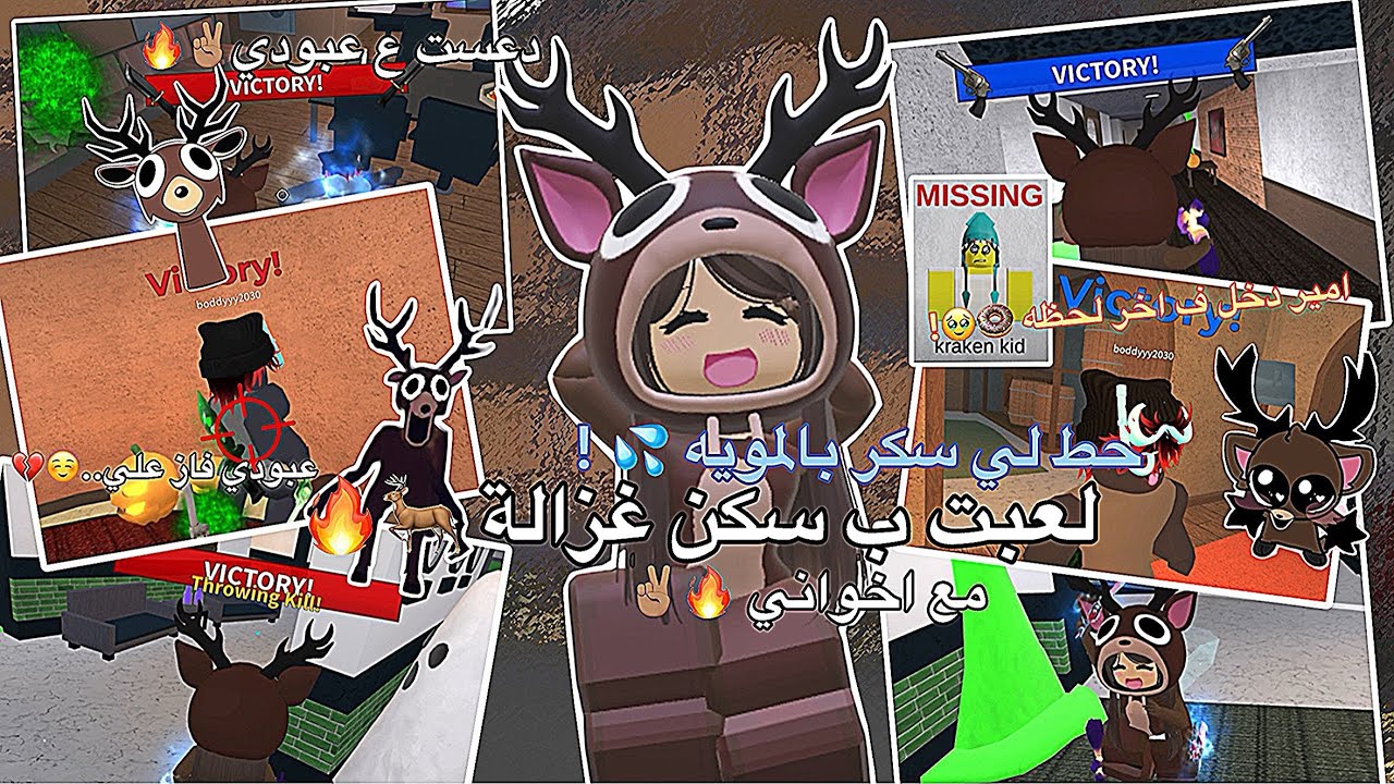 لعبت Mm2 بسكن الغزال 🦌🔥|•| مع اخواني 😇! |•| عبودي حط سكر بالمويه و شربتها 😍✋🏼! .