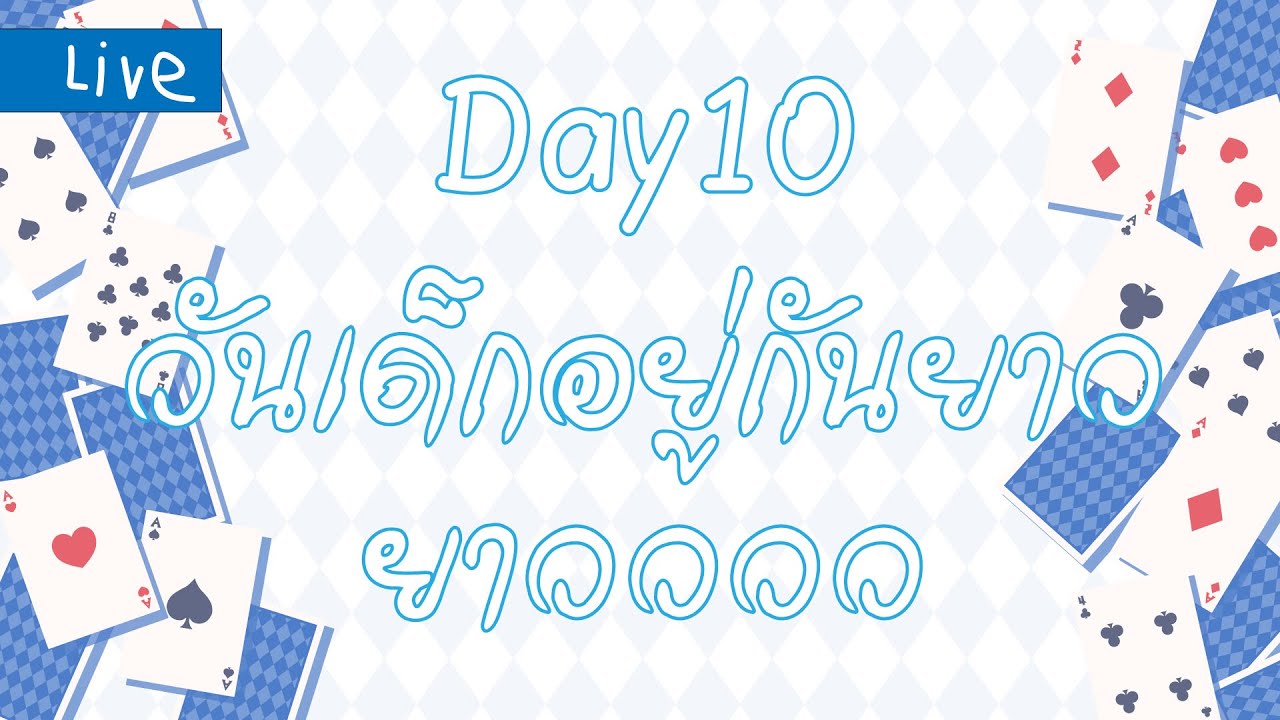 【🔴10/25】อยู่กันยาวยาววววว | Zauber |
