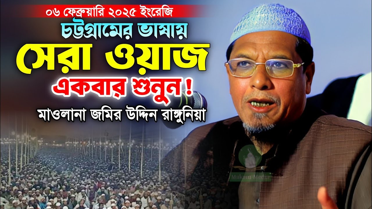 মাওলানা জমির উদ্দিন রাঙ্গুনিয়া এর নতুন ওয়াজ ২০২৫। নতুন ইসলামিক ওয়াজ। New Bangla Waz. Makam Media.