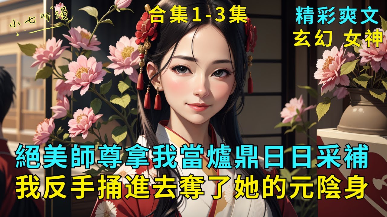 超長爽文合集1-3集《絕美師尊拿我當爐鼎日日采補，我反手捅進去奪了她的元陰身》絕美師尊將我當作爐鼎，日夜采補。然而我反手做沖師逆徒，抓著她捅了進去，她臉色羞紅卻無力反抗。#爽文 #漫畫小說