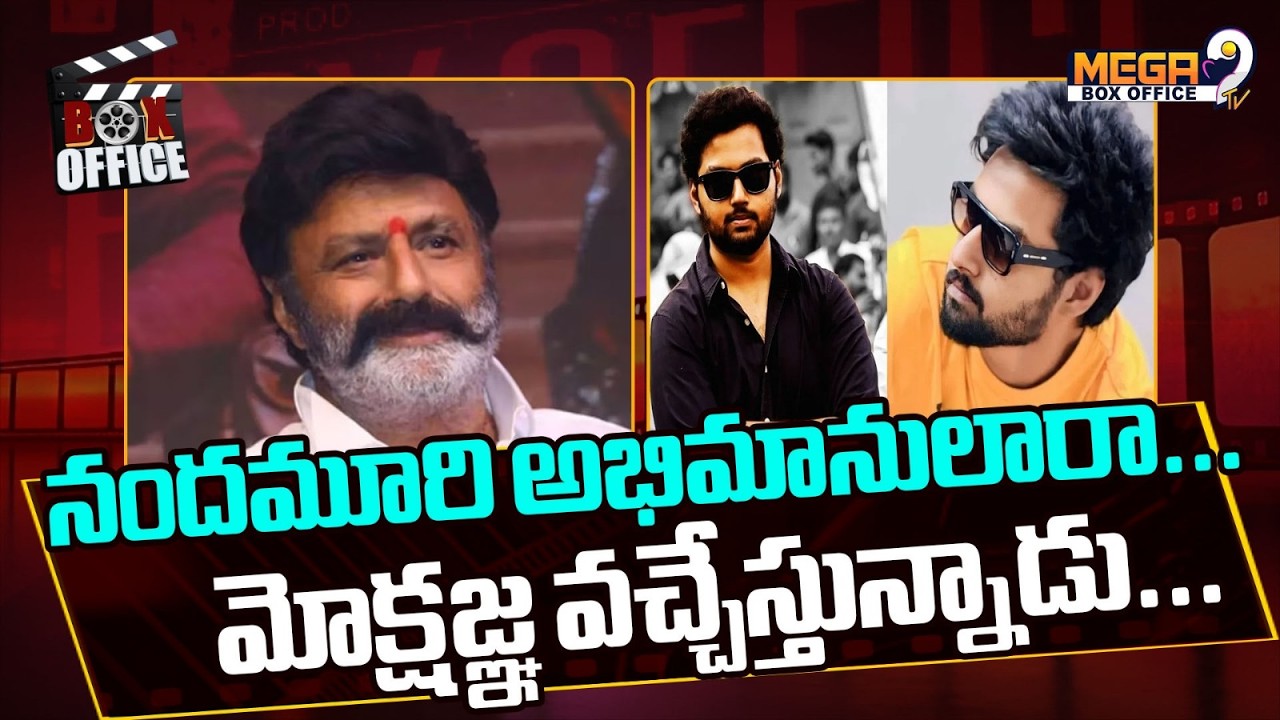 నందమూరి అభిమానులారా..మోక్షజ్ఞ వచ్చేస్తున్నాడు.. | Mokshagna Movie Update | Mega9tv