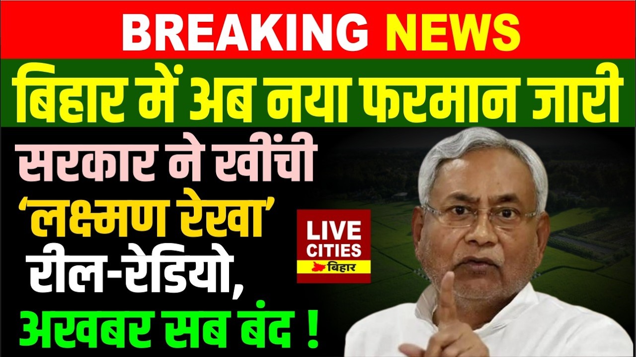 Bihar Sarkar ने खींच दी Laxman Rekha, Revenue Department पर बोला, तो अब खैर नहीं
