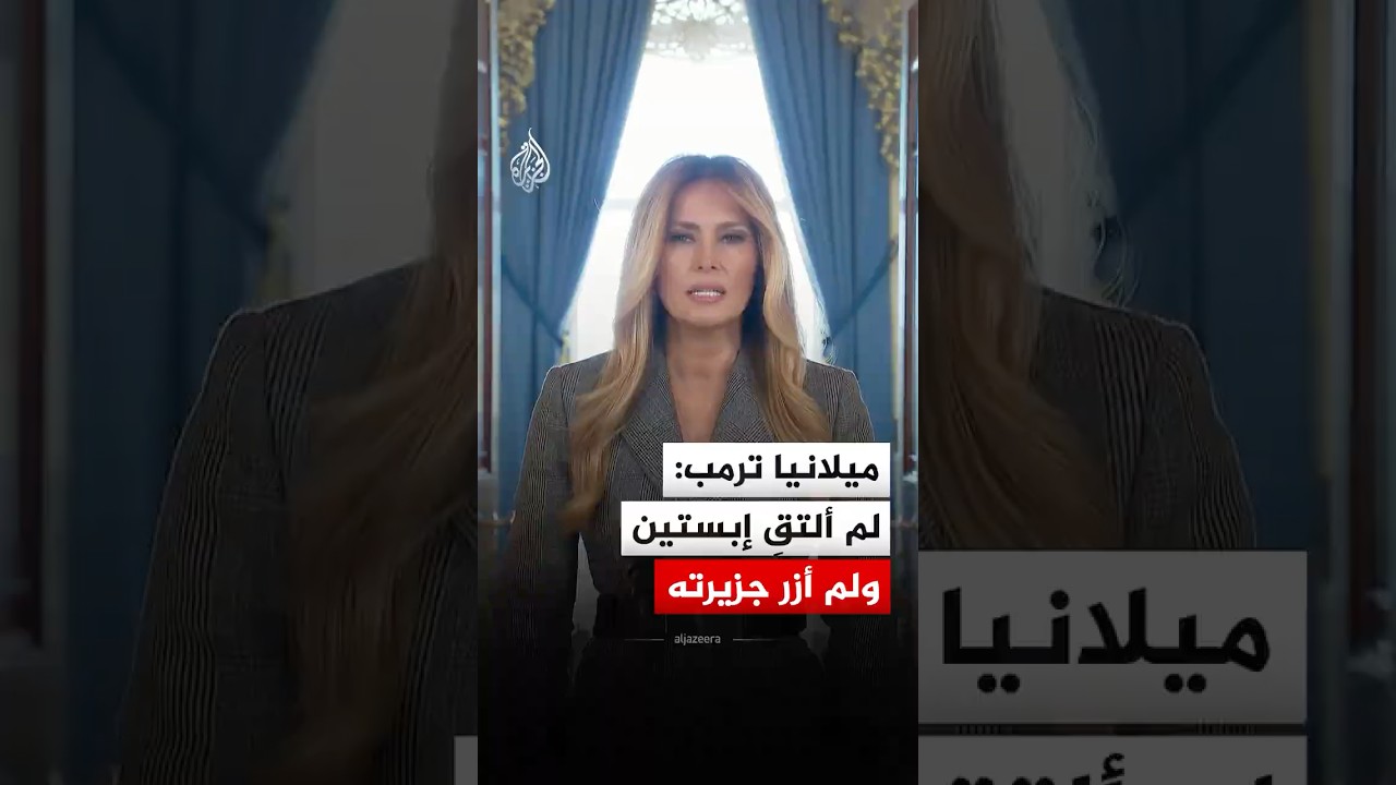ميلانيا ترمب: لم ألتقِ إبستين ولم أزر جزيرته