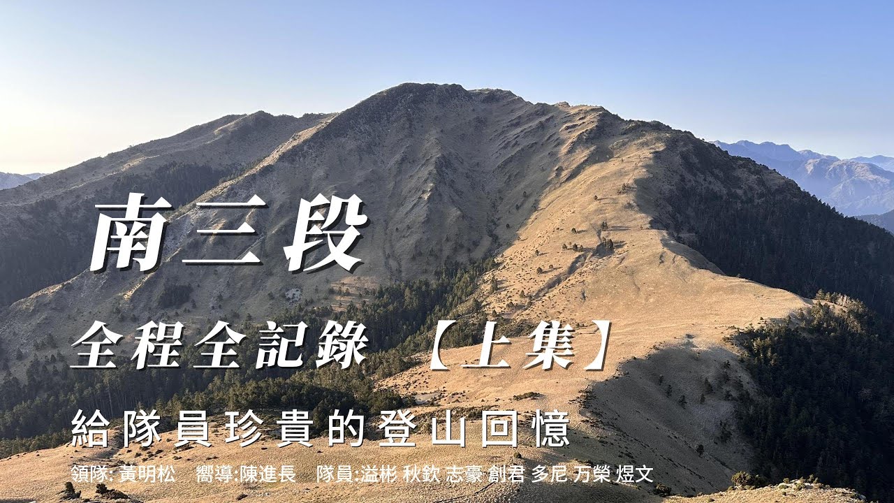 南三段 上集