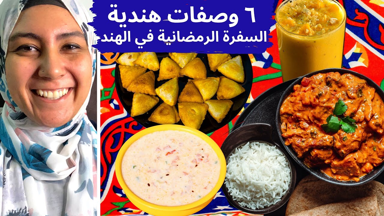 السفرة الرمضانية في الهند: ٦ اصناف بعين بوتاجاز واحدة 😂 عملتلكم اصناف هتاكلوا صوابعكم وراها ❤️