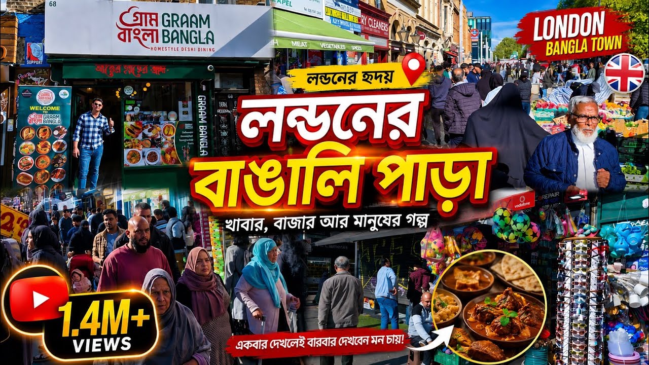 লন্ডনের বুকে এক টুকরো বাংলাদেশ 🇧🇩🇬🇧 | এ যেন বাঙালীদের লন্ডন জয় | Bengali Community in London.