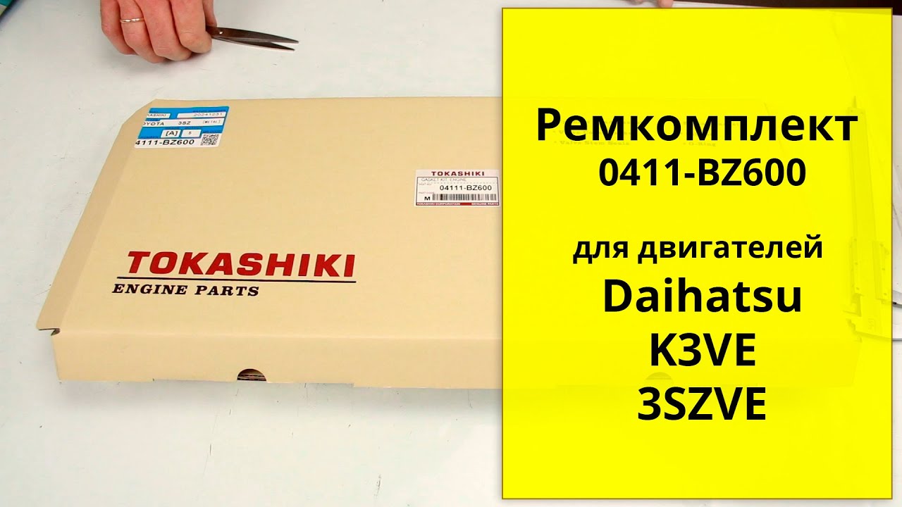 K3VE, 3SZVE Daihatsu ремкомплект двигателя Tokashiki 04111BZ600