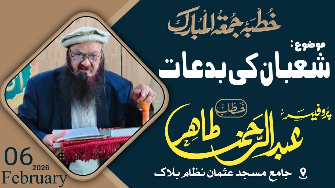شعبان کی بدعات - پروفیسر عبدالرحمن طاھر حفظہ اللہ #شعبان 