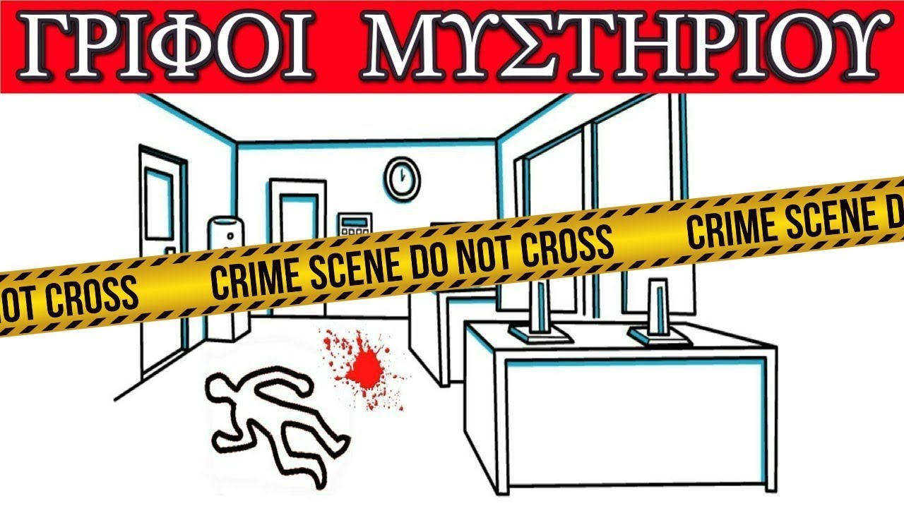 ΤΟΠ 4 ΓΡΙΦΟΙ ΜΥΣΤΗΡΙΟΥ ΚΑΙ ΛΟΓΙΚΗΣ
