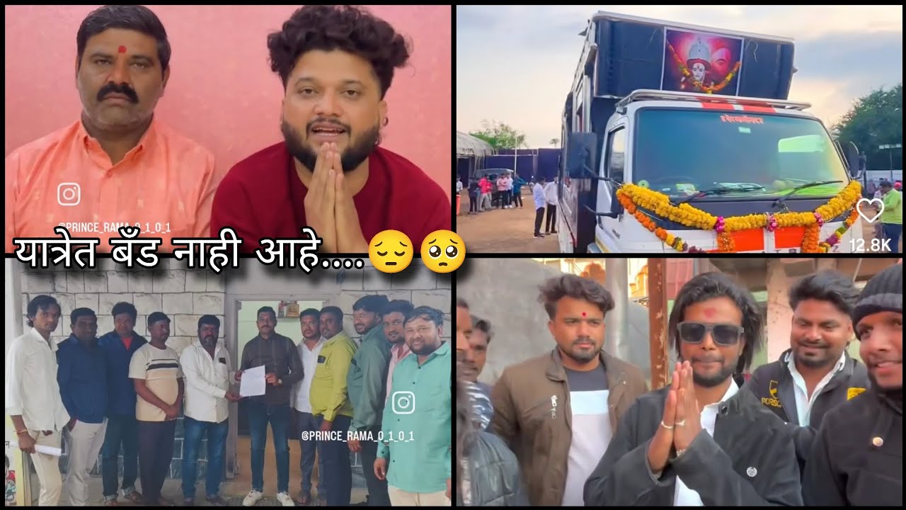 रमा भाऊ स्वाता बोलले यात्रेत श्री देव मामलेदार बँण्ड नाही 😔 सर्व नाराज झाले 🥺 सटाणा यात्रा 