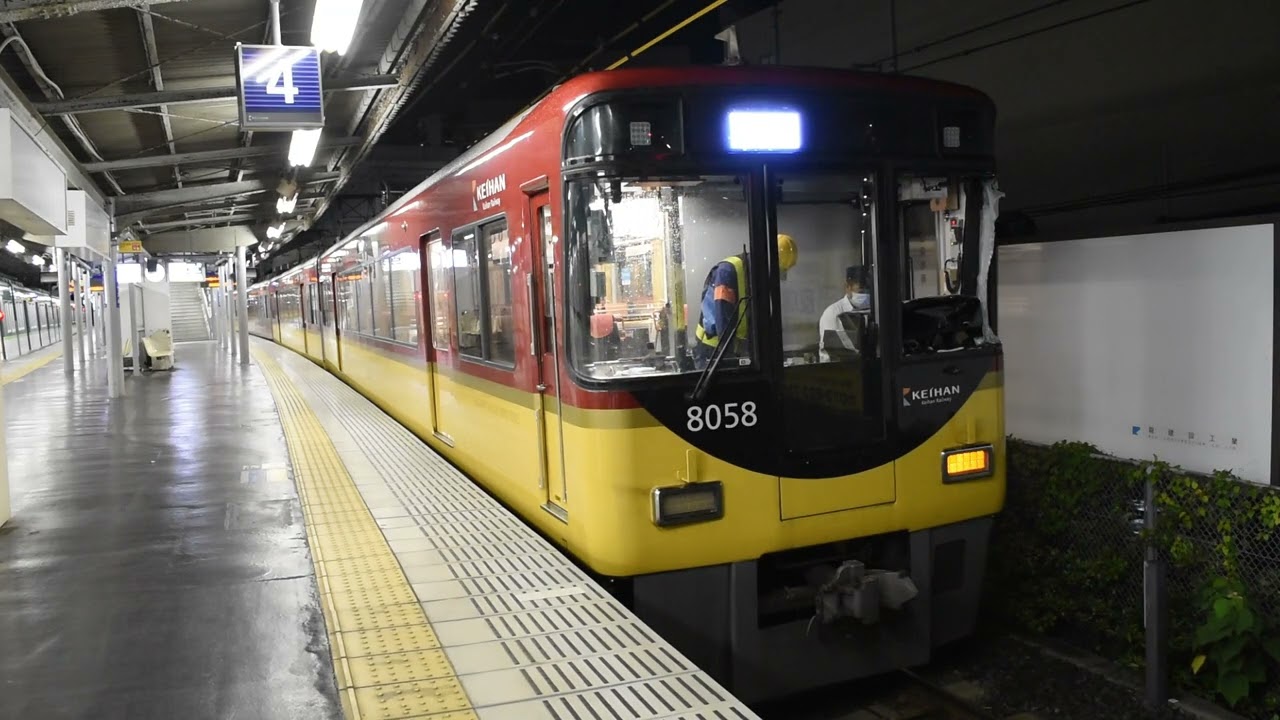 20250904_京阪電車人身事故によるダイヤ乱れ_8008F回送
