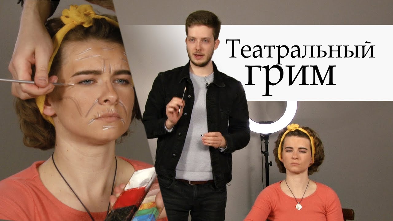 Театральный грим. Мастер-класс от Культурного центра АГУ.