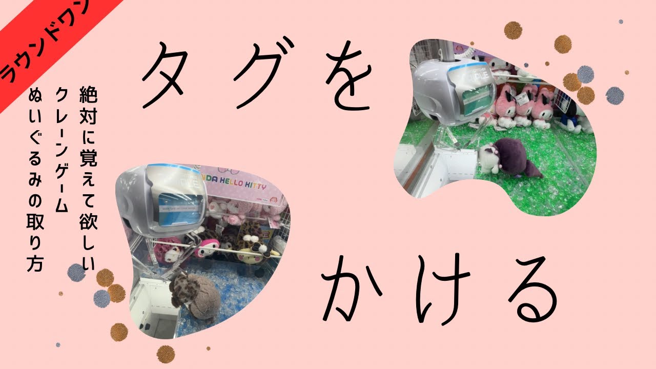 【クレーンゲーム】 ラウンドワンで色々なぬいぐるみを簡単に取る時に考えるべきこと、取り方をお伝えします！ #クレーンゲーム #ufoキャッチャー #ラウンドワン 