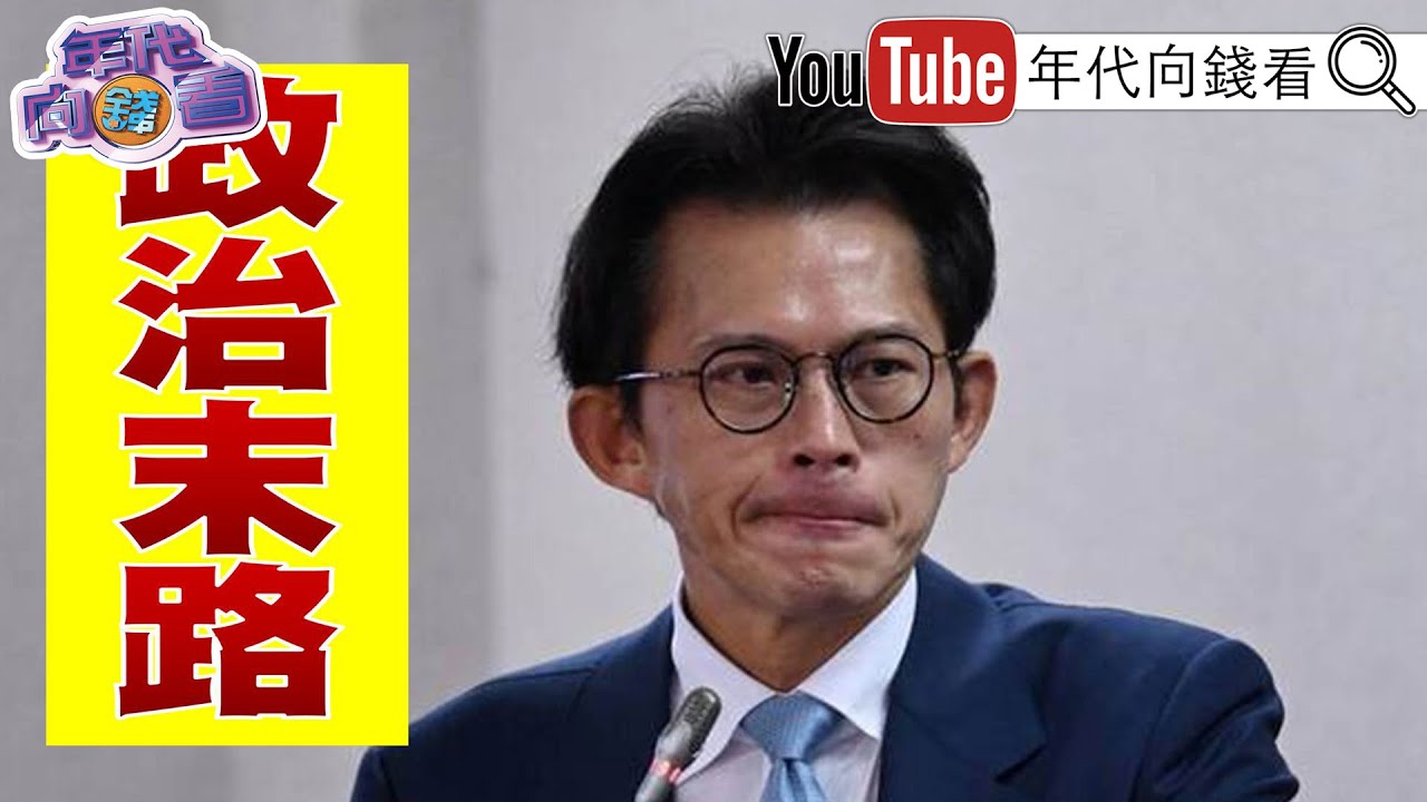 《美撥款11.5億挺#台灣 !#谷立言 :自由不是免費! #川普 :#美國 經濟史上最強!股市會再翻倍! #高市早苗 將解散國會!》【年代向錢看】2026.01.23@ChenTalkShow