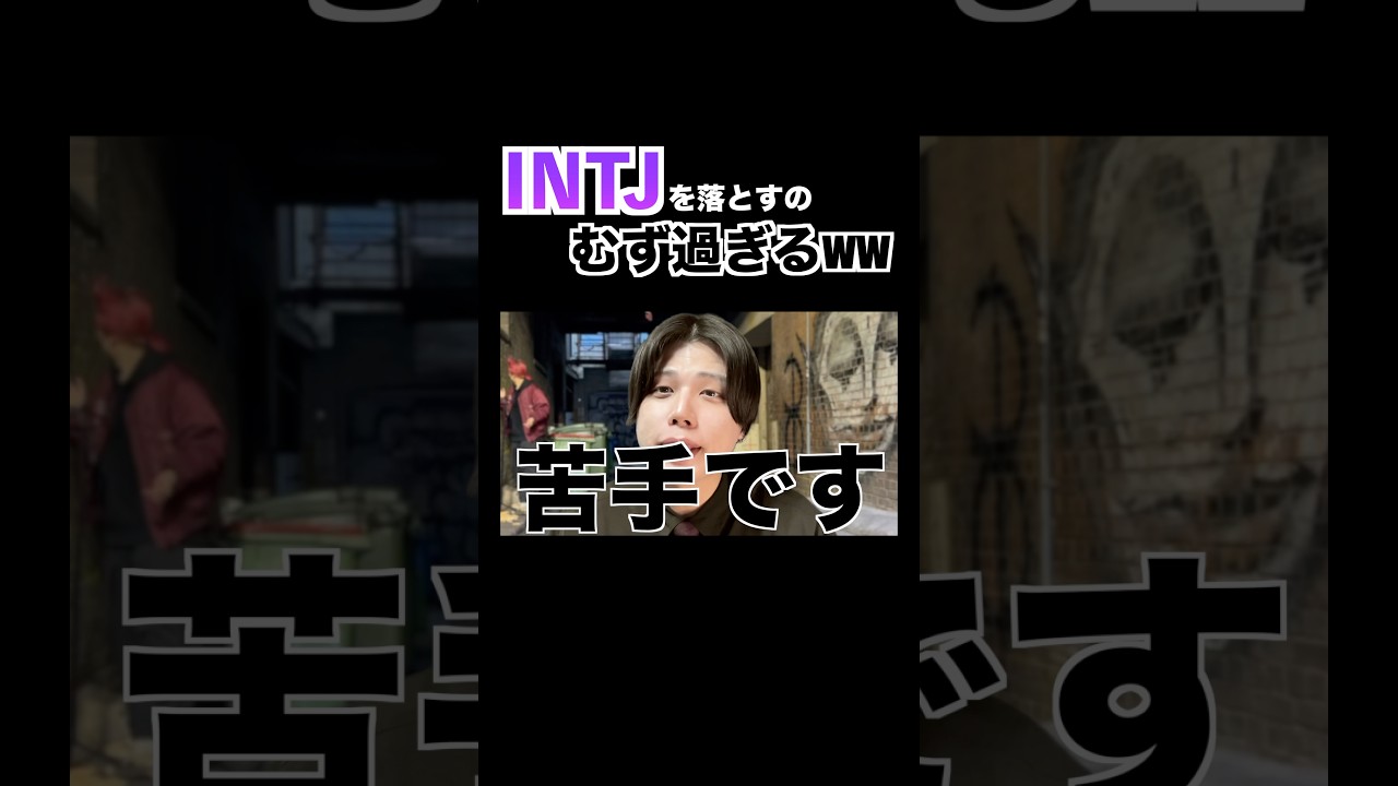 INTJ（建築家）を落とすのはなかなか難しそうです、、、