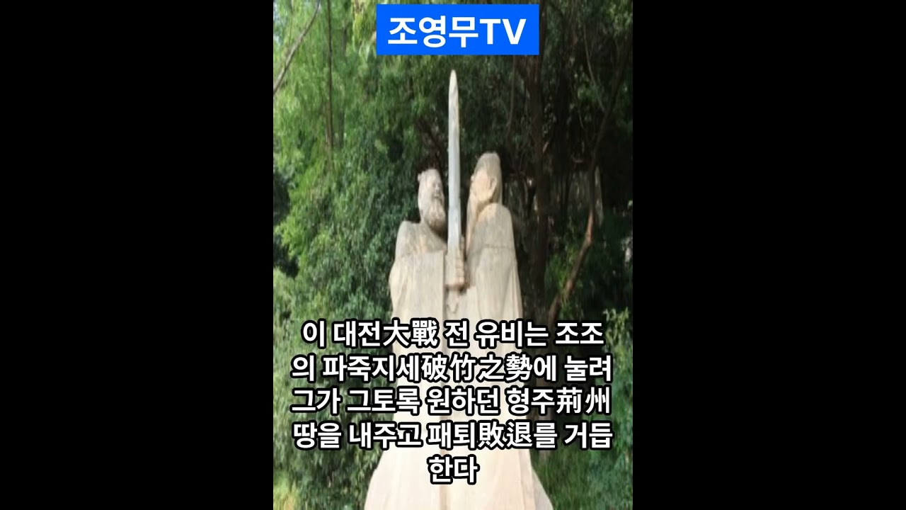 손유동맹#제갈량#주유#노숙#병가필쟁지지