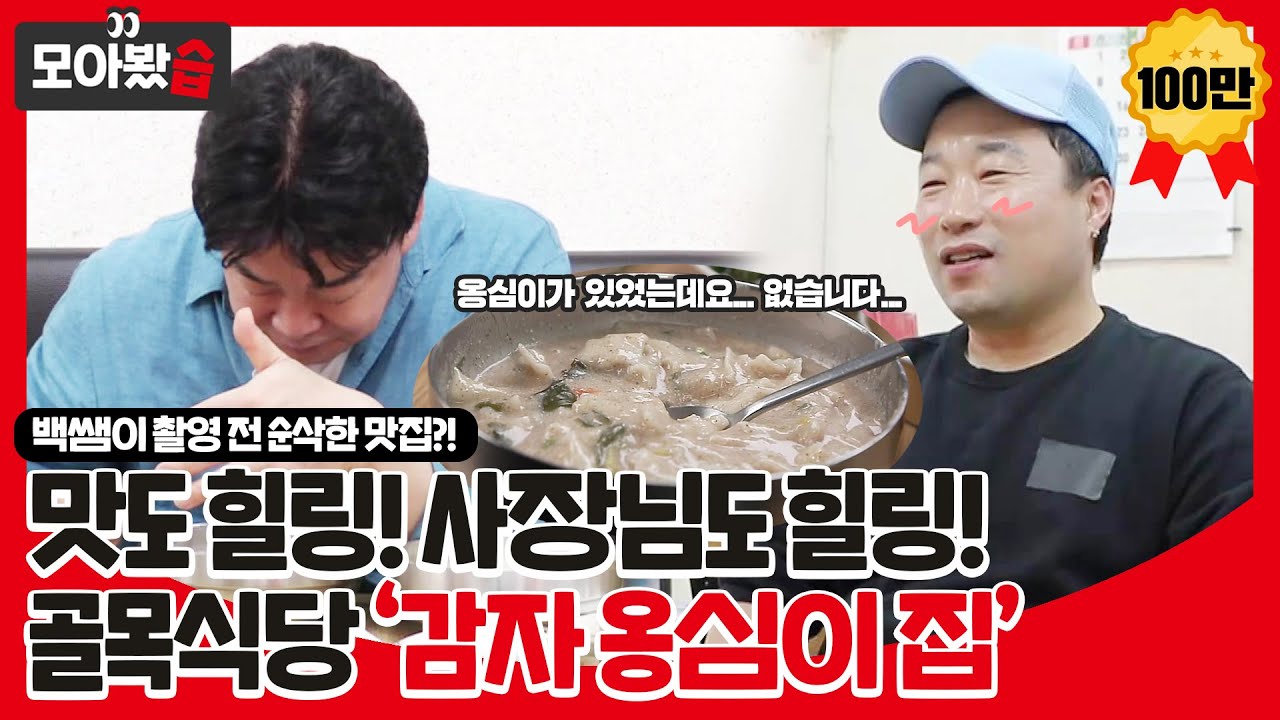 [모아봤습👀] 촬영 전 백종원이 순삭한 맛집?! 맛도 힐링! 사장님도 힐링! 골목식당 '감자 옹심이 집' 모음ㅣ백종원의 골목식당(Back Street)ㅣSBS ENTER.