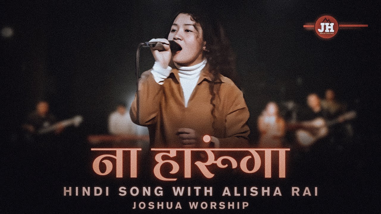 NA HAROONGA | HINDI SONG | ALISHA RAI | JOSHUA WORSHIP #joshuaworship #joshuahimalayas