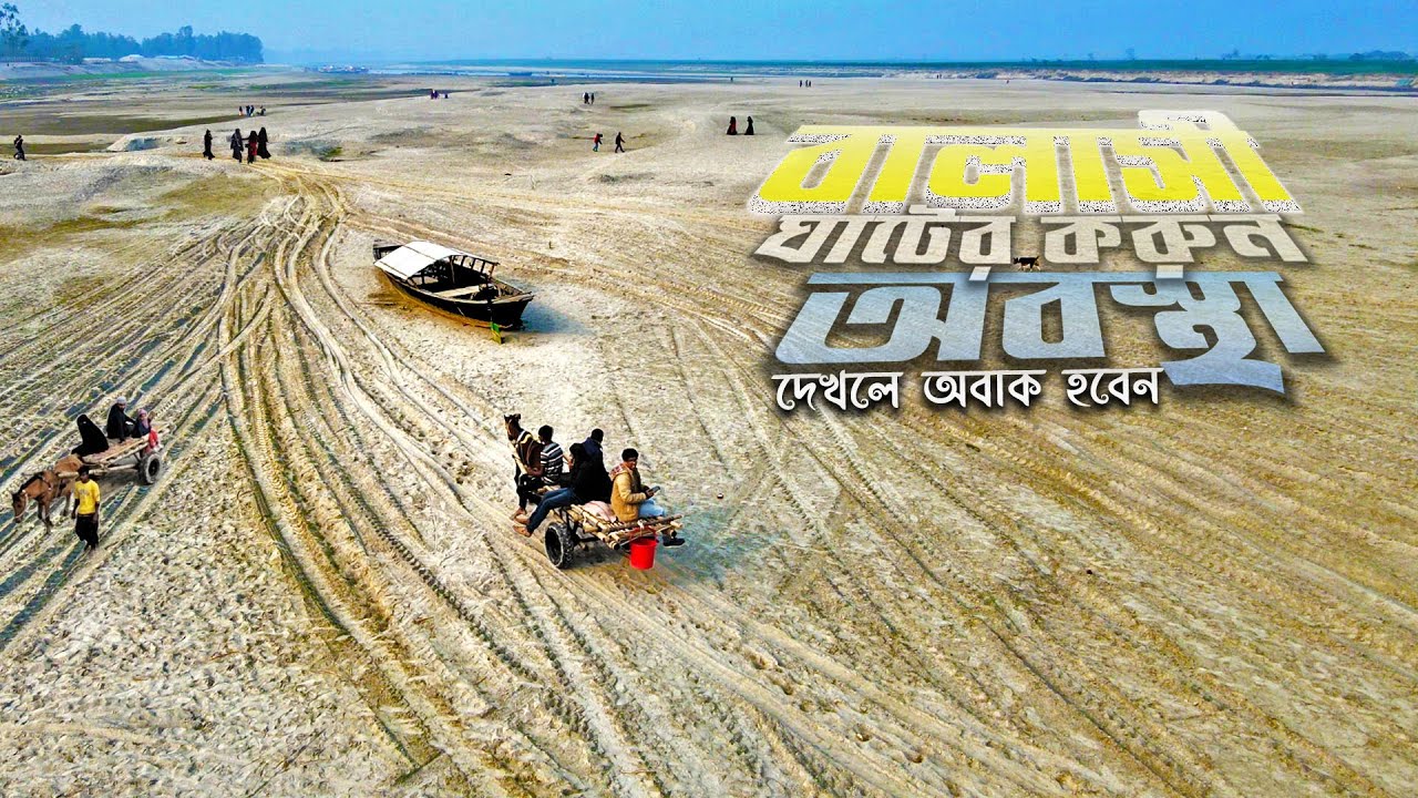 এ কি ! করুন অবস্থা বালাসী ঘাটের || Gaibandha || Travel on Balashi Ghat || Drone Video || Travel Vlog