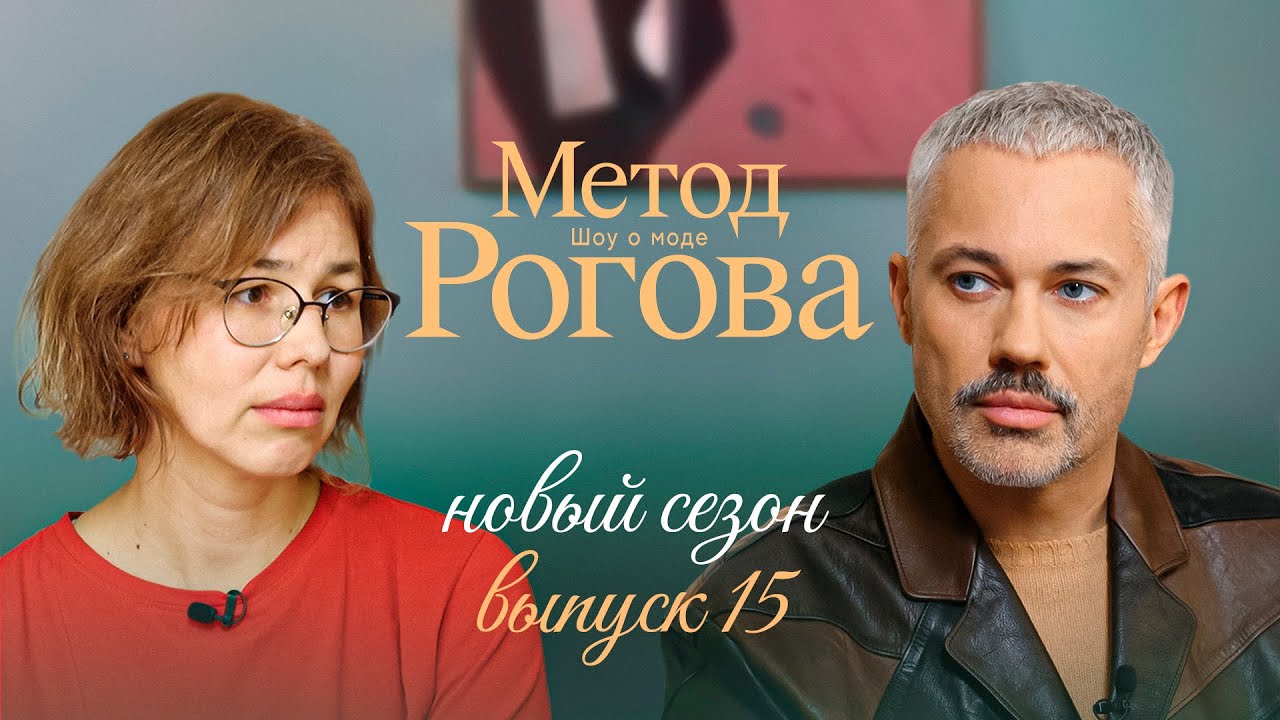 Метод Рогова | Сезон 2 | Выпуск 15