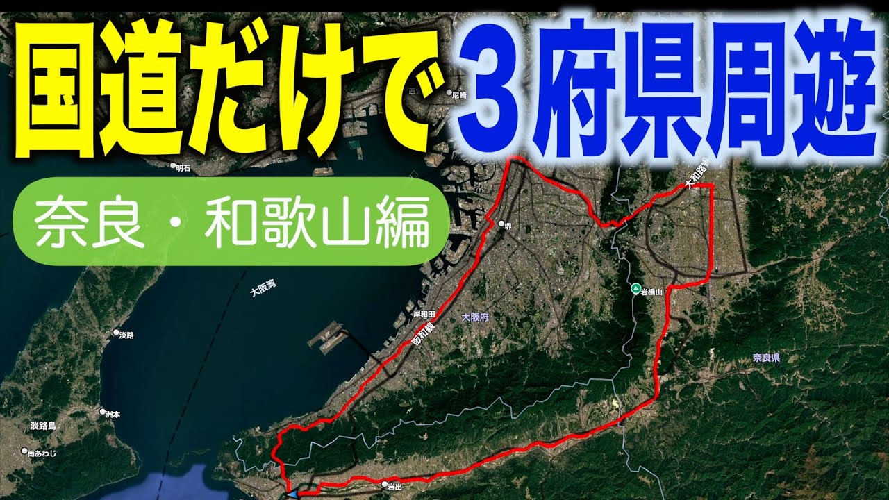 【阪奈和環状線】３つの国道のみで和歌山→大阪→奈良を１周すると何時間・何キロかかるの？（後編）