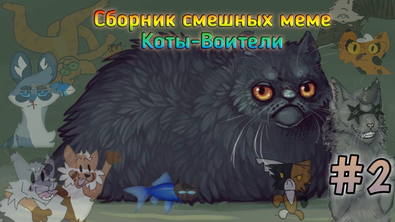 ⚡Сборник смешных и весёлых меме Коты-Воители #2⚡