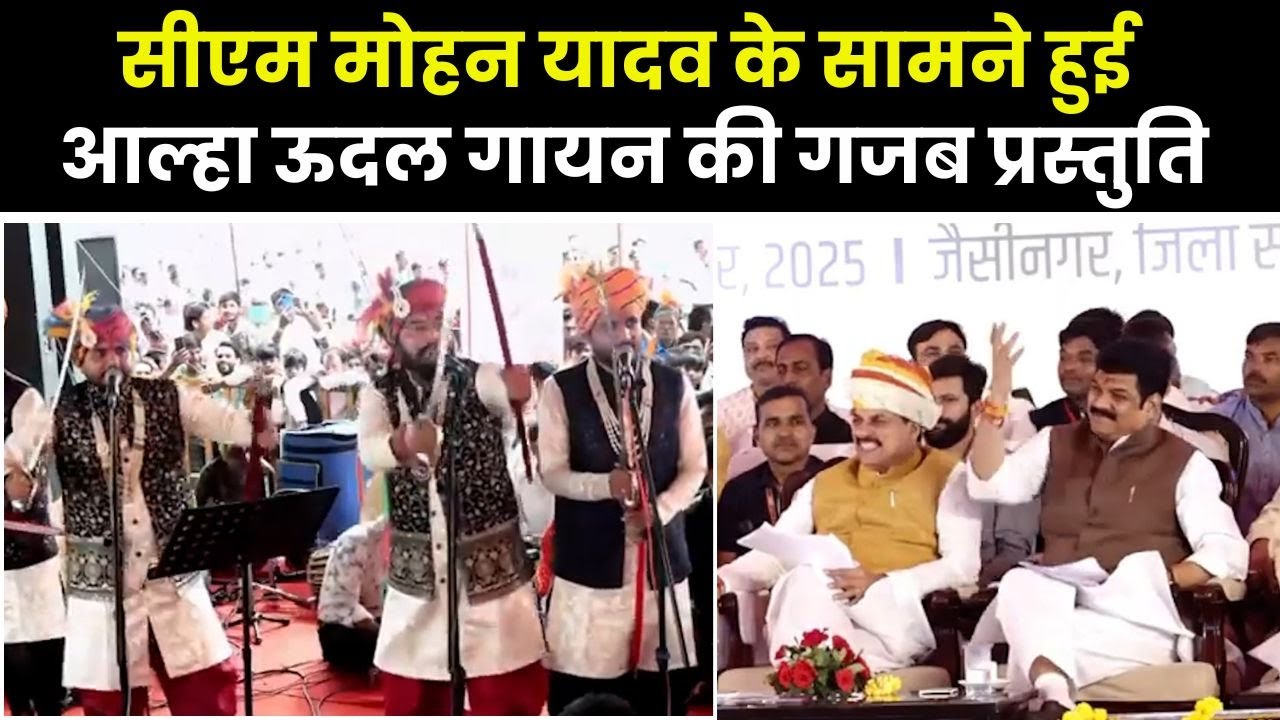 सागर - जैसीनगर में ,मुख्यमंत्री मोहन यादव के सामने ,आल्हा गायन की धमाल प्रस्तुति हुई वायरल