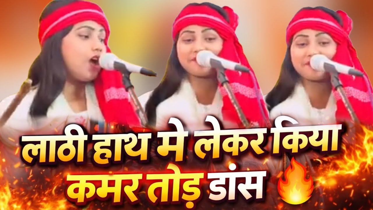 “लाठी हाथ में लेकर मंच पर धमाल 🔥 | मुस्कान चंचल–रोहित सुहाना का जबरदस्त डांस” #muskanchanchal #rohit