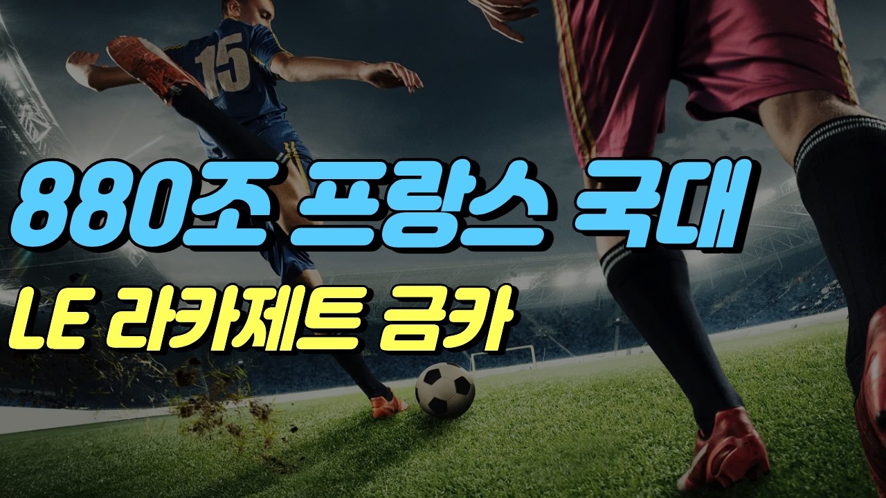 880조 프랑스 올금카 국대 스쿼드 [피파온라인4] #프딱마스터