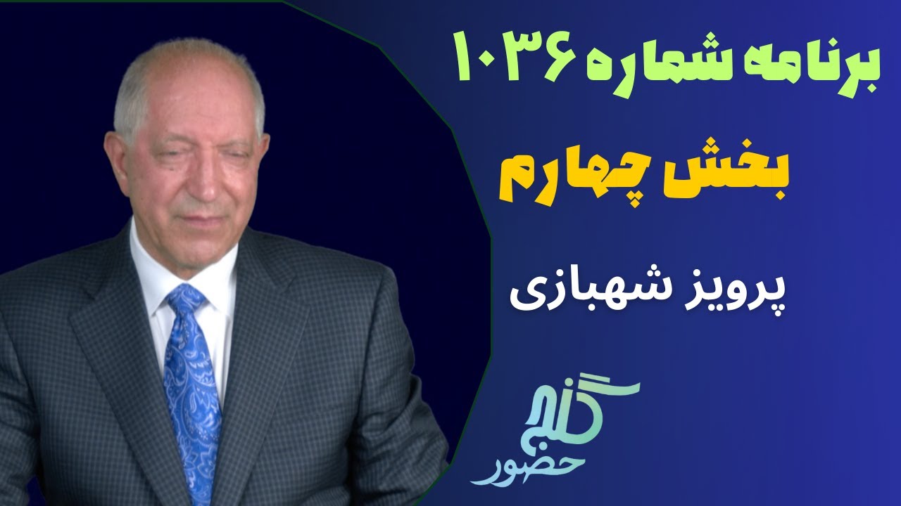بخش چهارم، برنامه ۱۰۳۶ گنج حضور |Part 4, Program 1036 Ganje Hozour, Parviz Shahbazi