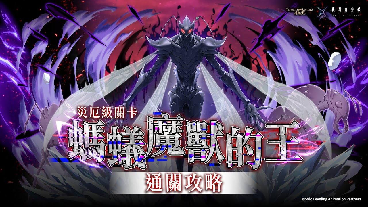 《我獨自升級》×《神魔之塔》災厄級「螞蟻魔獸的王」通關攻略！