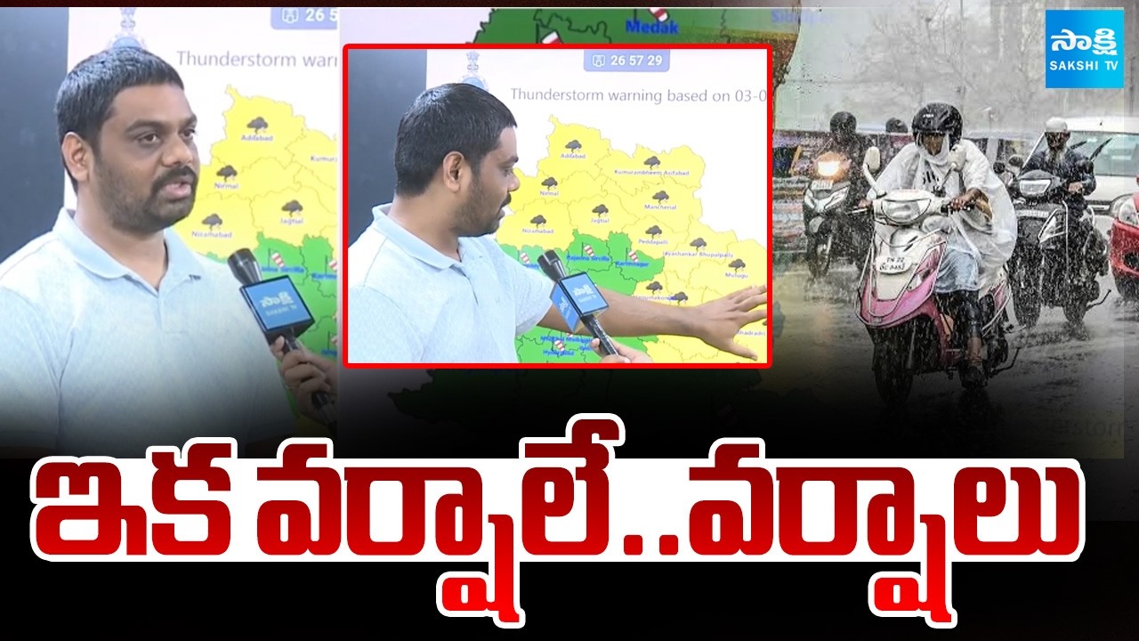 Weather Report : ఇక వర్షాలే..వర్షాలు | Heavy Rains In Telangana | Weather  Updates | Sakshi TV