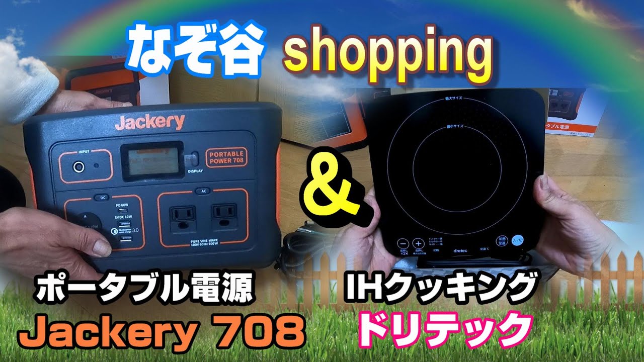 ポータブル電源Jackery708とIHクッキングヒータードリテックを購入紹介