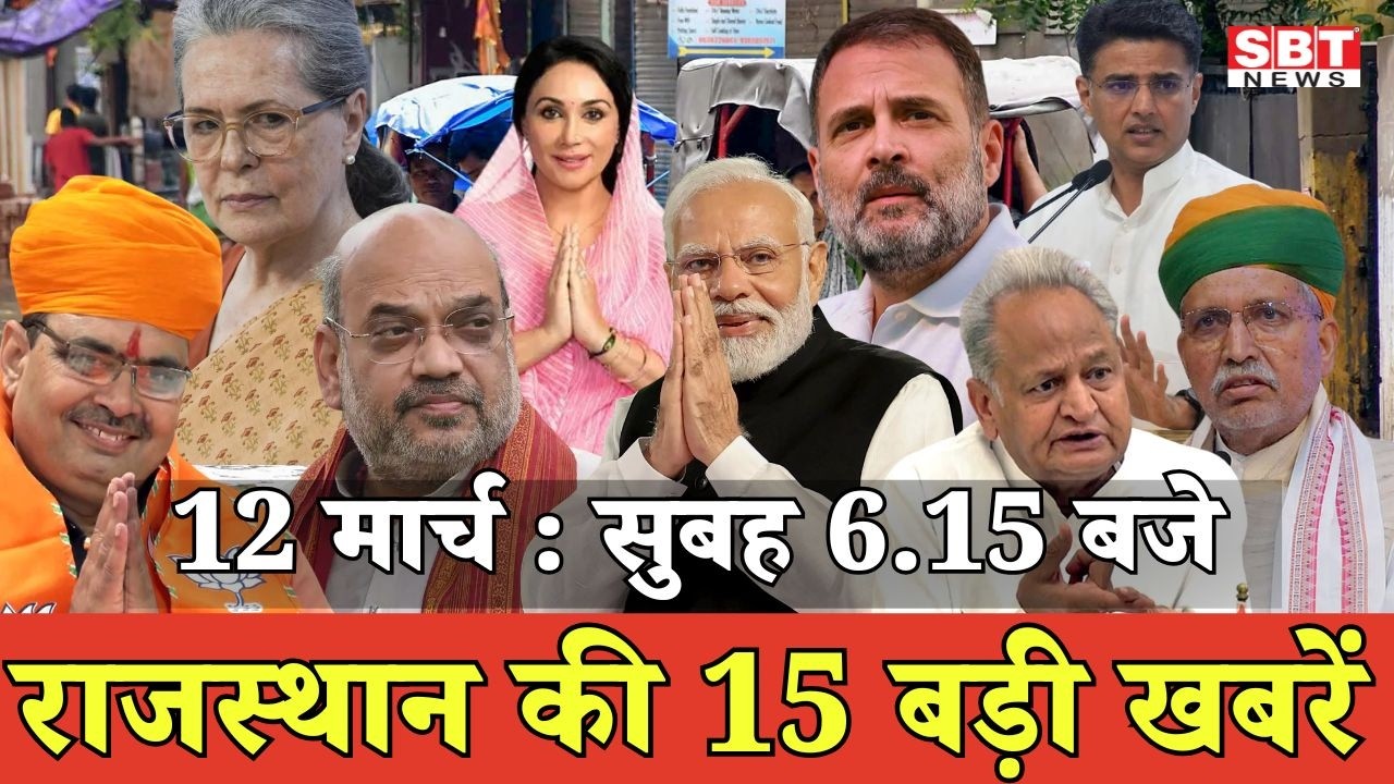12 मार्च : राजस्थान सुबह 6.15 बजे की 15 बड़ी खबरें | SBT News | Rajasthan News