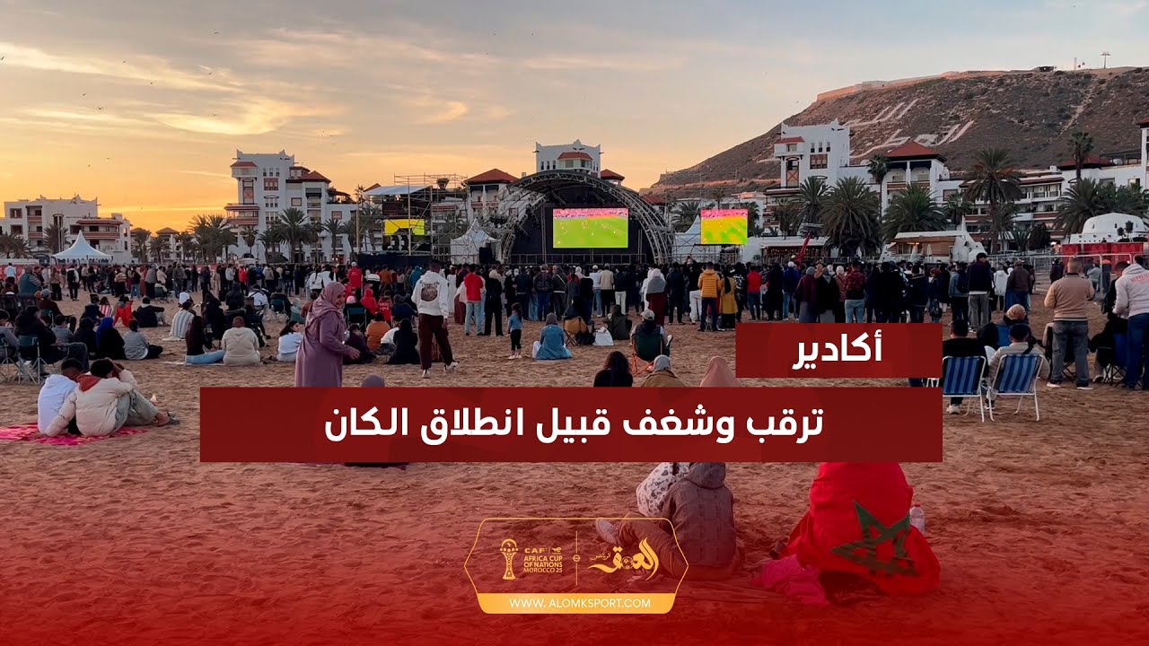 على غرار باقي المدن المغربية.. شغف وترقب في أكادير قبيل انطلاق كأس أمم إفريقيا