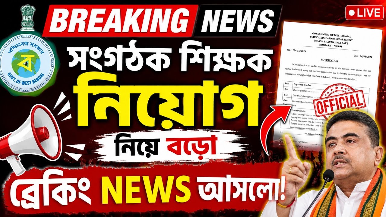 সংগঠক শিক্ষক নিয়োগ নিয়ে আসলো চূড়ান্ত আপডেট /#wbp #organizerteacher #organizer #orga