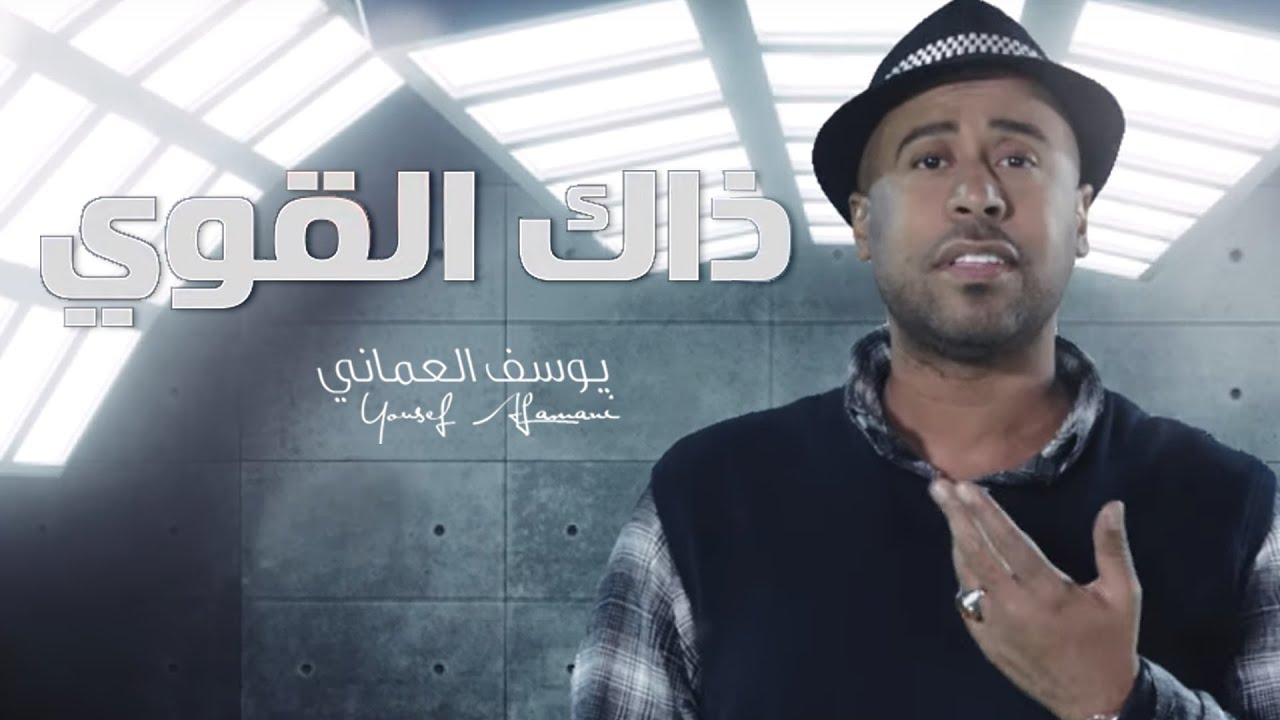 يوسف العماني - ذاك القوي (حصرياً) | 2019