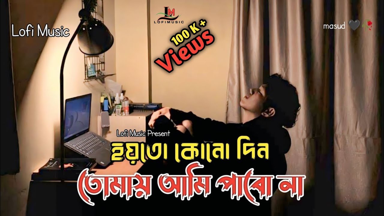 হয়তো কোনো দিন তোমায় আমি পাবোনা | Hoy to kono din tomay ami pabo na | tiktok vairla bangla song