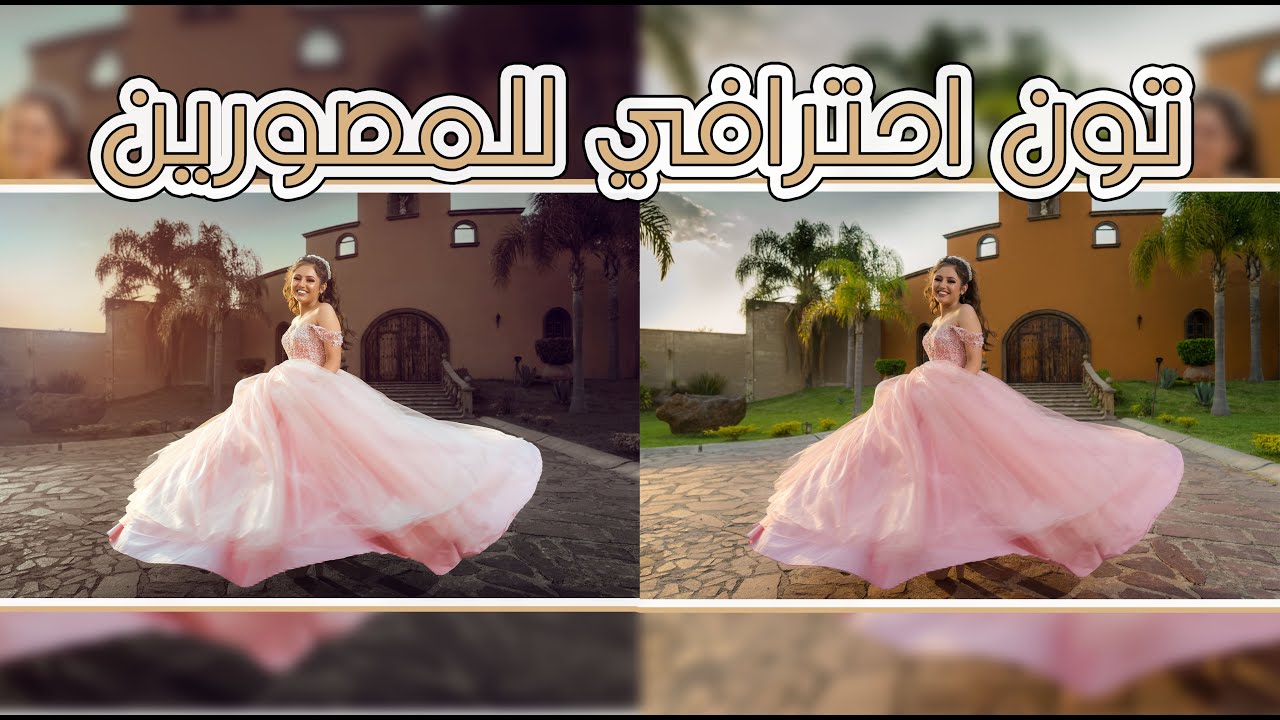 طريقه عمل تون احترافي للمصورين