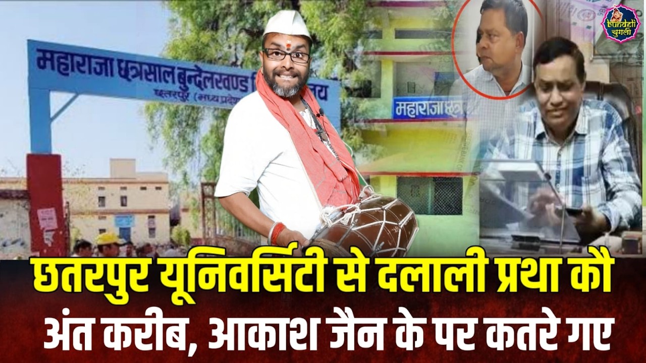 *छतरपुर यूनिवर्सिटी से दलाली प्रथा कौ अंत करीब, आकाश जैन के पर कतरे गए